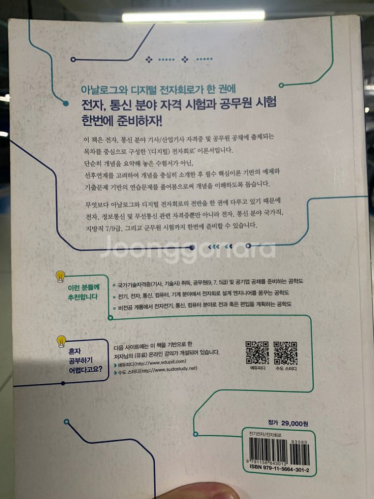 개념이 잡히는 디지털 전자회로(강영국)--1