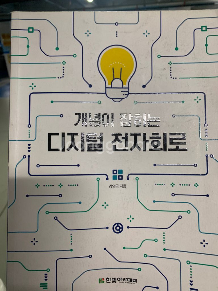 개념이 잡히는 디지털 전자회로(강영국)--0