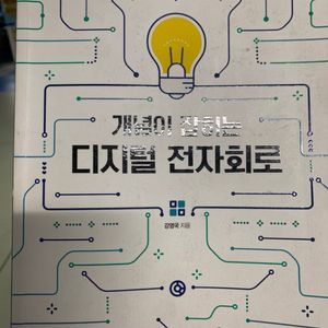 개념이 잡히는 디지털 전자회로(강영국)