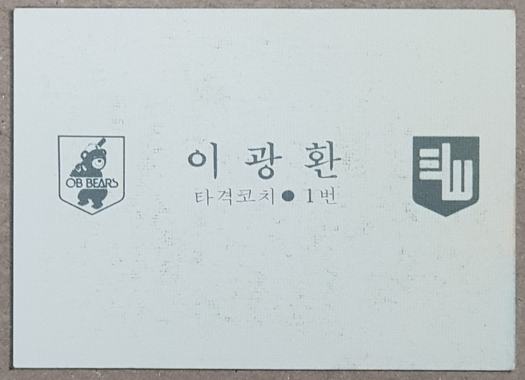 1982년 프로야구 OB베어즈 이광환 코치 스포츠카드--1