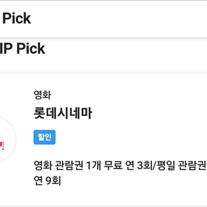 SKT VIP 롯데시네마 대리 예매