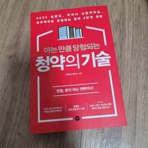 아는 만큼 당첨되는 청약의 기술