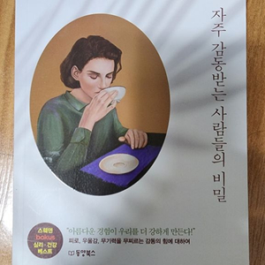 자주 감동을 받는 사람들의 비밀