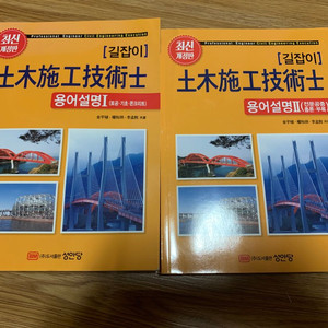 성안당 토목시공기술사 용어설명