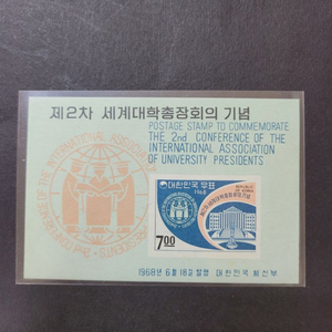 1968년 제2차세계대학총장회의기념 우표 시트