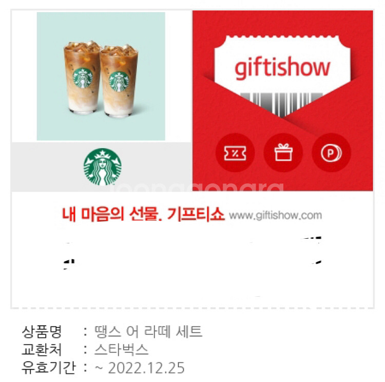스타벅스땡스어라떼세트(라떼2잔)--0