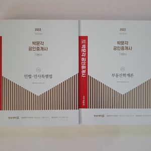 박문각공인중개사2022 기본서 1차 2권