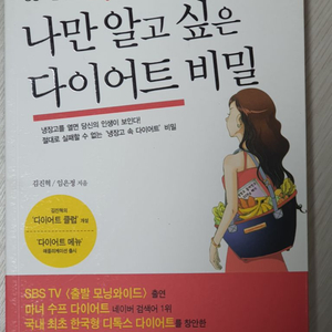 <책>나만 알고 싶은 다이어트 비밀