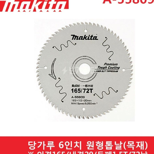 [마끼다]A-55809당가루원형톱날165x20/4개
