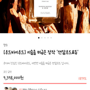 우드바이우드 샌달우드&듀 향수