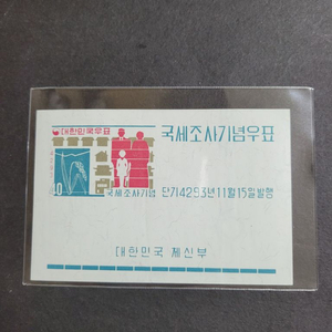 단기 4293년(1960) 국세조사기념우표 시트