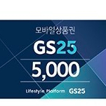 GS25 모바일 5천원권 팝니다.