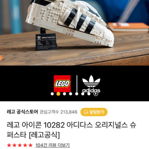 새상품/ 레고 아이콘 10282 아디다스 슈퍼스타