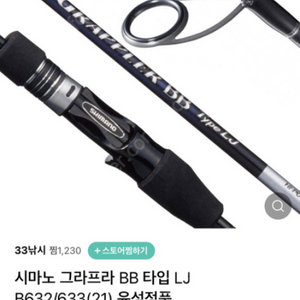 시마노 그라프라 BB 타입 LJ B633(21) 윤성정