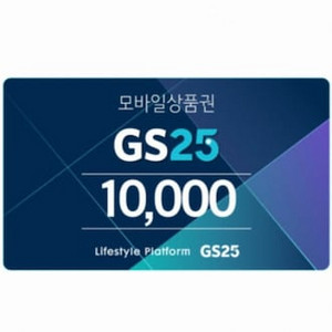 GS25 편의점 상품권 10000원 -> 8400원