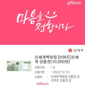 이마트, 신세계백화점 상품권 2만원