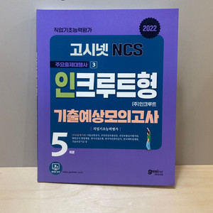 2022고시넷 NCS 인크루트형 기출예상모의고사 새상품