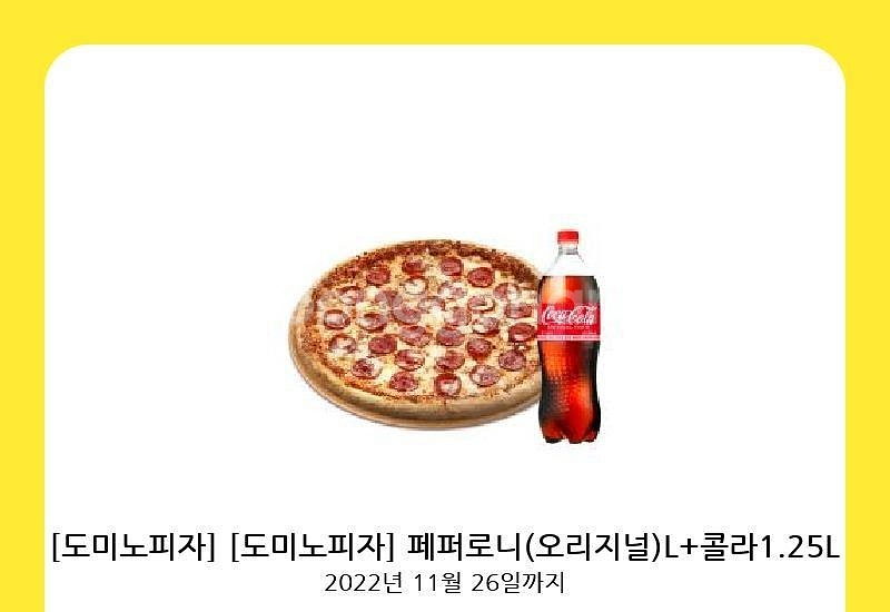 도미노피자 페퍼로니라지 콜라라지팔아요 | 기타 티켓/쿠폰/이용권 | 중고나라 도미노피자 페퍼로니라지 콜라라지팔아요 | 기타 티켓/쿠폰/이용권 | 중고나라