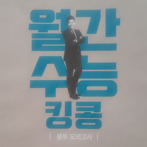 메가스터디 영어 월간 킹콩 봉투 모의고사 2월 영어