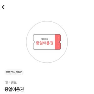 에버랜드종일권