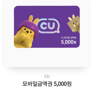 cu모바일금액권 5천원