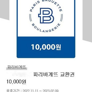 파리바게트 교환권 10,000 원