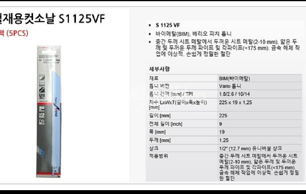 보쉬 컷쏘날 철재용컷소날 S1125VF 5개 5세트--2