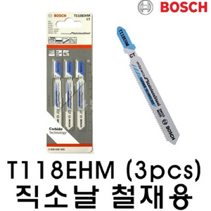 [보쉬] T118EHM스테인리스 직쏘날 금속철재용3P