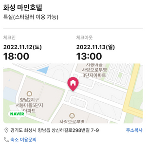 화성 향남 모텔 숙박 양도 당일 11월 12일