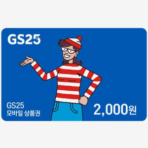 GS25 2천원