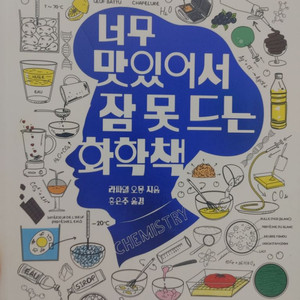 너무맛있어서 잠 못드는 화학책