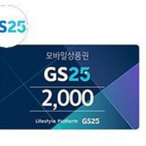 gs25모바일상품권 2천원