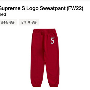 슈프림 supreme 22fw s로고 스웻팬츠