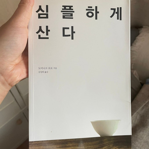 심플하게산다 중고서적