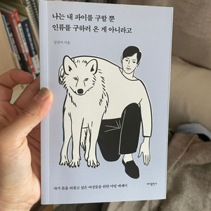 나는 내파이를 구할뿐 인류를 구하러 온게 아니라고