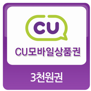 cu모바일상품권 3천원