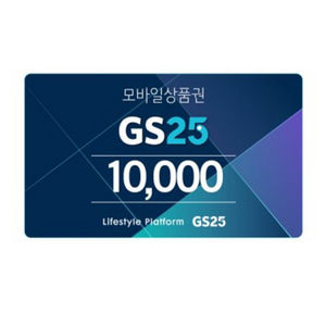 gs25 1만원 모바일상품권판매합니다 8800