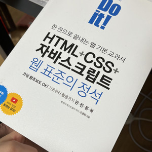 HTML CSS 자바스크립트 웹표준의정석 Do it
