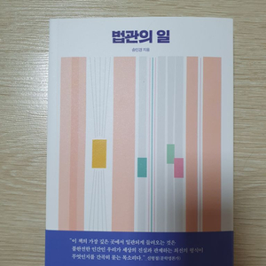 [완전새책] 법관의 일, 송민경 저