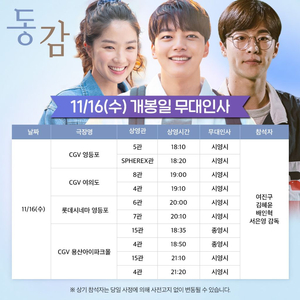 동감 무대인사 11/16