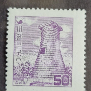 1956년 보통우표 첨성대 50환