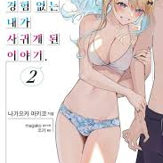 경험많은 너와 경험없는 내가사귀게 되는 이야기2 미개봉