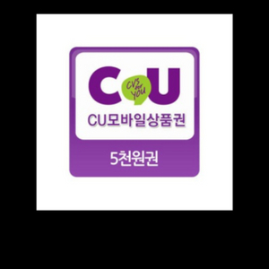 cu모바일상품권 5000원권