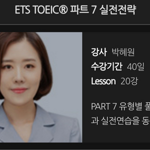 ets토익 인강 수강권 쿠폰(ybm박혜원)