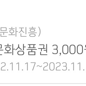 컬쳐랜드 통합모바일문화상품권 3000원권