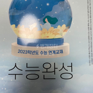 2023 수능완성 생명과학1