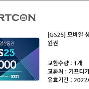 gs25모바일상품권 5,000원