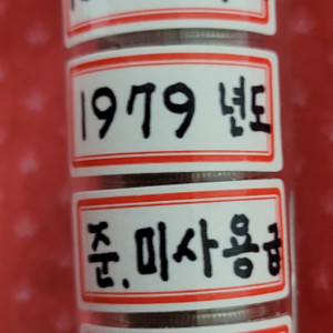 79년 100원 눈빛살아 준미사용급 극미 50개 화폐