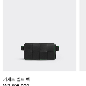 오늘만이가격/보테가베네타 벨트 카세트백