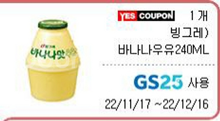 바나나우유 gs2장 세븐일레븐 1장 총3장--0